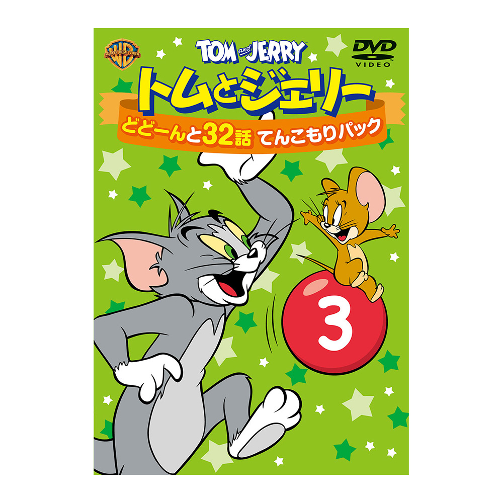トムとジェリー どどーんと32話 てんこもりパック Vol.3（DVD） - TOM ...
