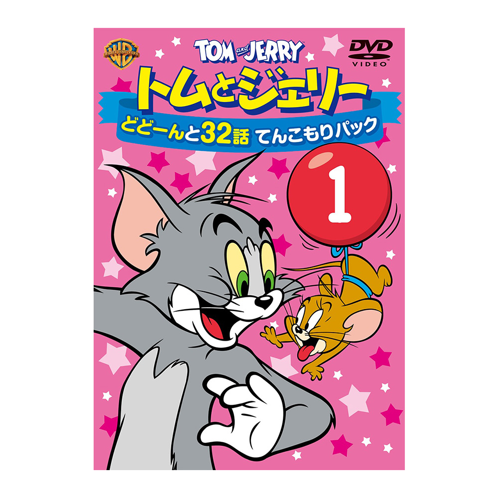 トムとジェリー どどーんと32話 てんこもりパック Vol.1（DVD） - TOM AND JERRY Official Online Store