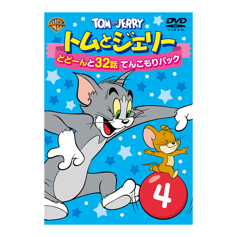 トムとジェリー どどーんと32話 てんこもりパック Vol.4（DVD