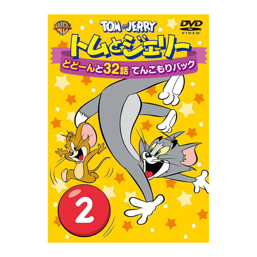 トムとジェリー どどーんと32話 てんこもりパック Vol.2（DVD） - TOM