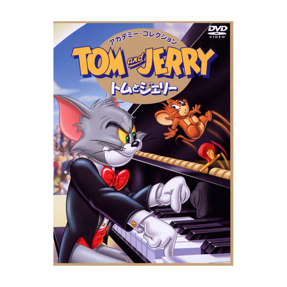 トムとジェリー アカデミー・コレクション（DVD） - TOM AND JERRY